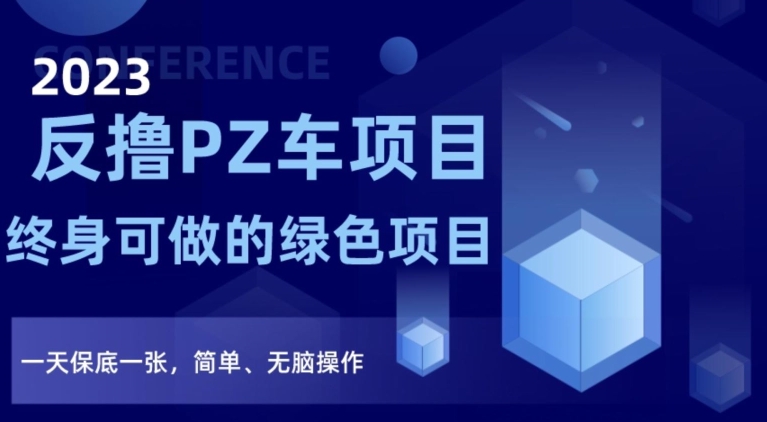 2023反撸PZ车项目，终身可做的绿色项目，一天保底一张，简单、无脑操作【仅揭秘】-花生资源网