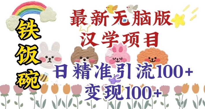 真正铁饭碗的汉学项目，小白零基础都可学习，日精准引流100+-创客军团