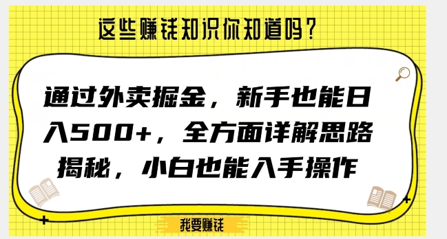 通过外卖掘金，新手也能日入500+，全方面详解思路揭秘，小白也能上手操作【揭秘】-亿云网创