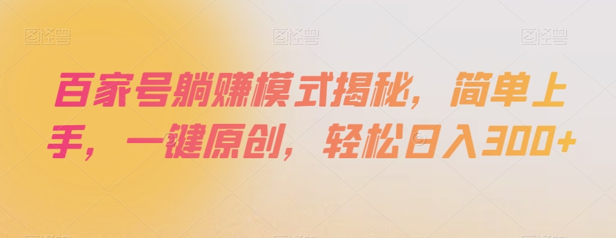 百家号躺赚模式揭秘，简单上手，一键原创，轻松日入300+【揭秘】-亿云网创