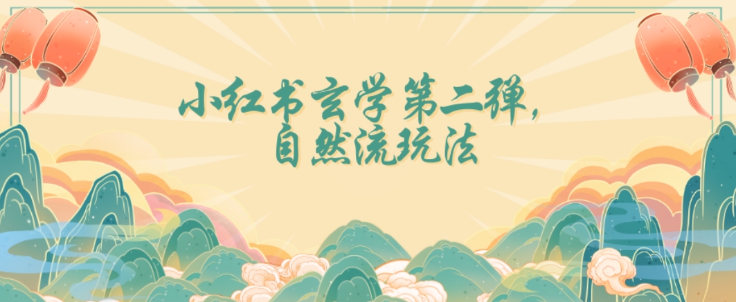 全新自然流玩法小红书玄学日入2800+，小白也可轻松入手【揭秘】-云网创