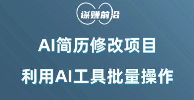 AI简历修改项目，利用AI工具批量化操作，小白轻松日200+-枫客网创