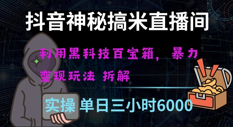 抖音神秘直播间黑科技日入四位数及格暴力项目全方位解读【揭秘】-西遇屋