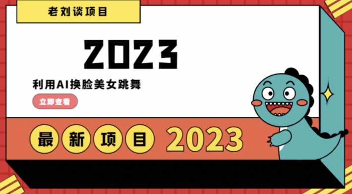 学会日入过千，利用AI换脸美女跳舞，12月最新男粉项目【揭秘】-深鱼云创