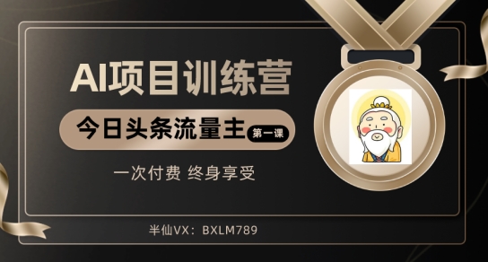 AI项目系列训练营（公众号流量主与今日头条篇）【揭秘】-枫客网创