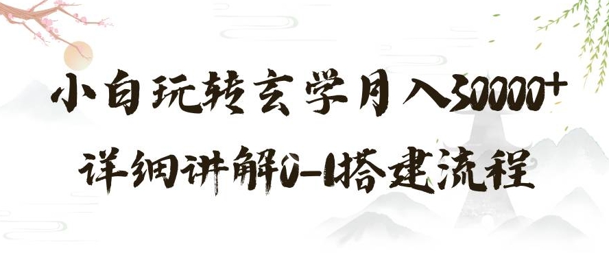 玄学玩法第三弹，暴力掘金，利用小红书精准引流，小白玩转玄学月入30000+详细讲解0-1搭建流程【揭秘】-花生资源网