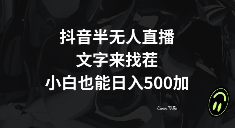 抖音半无人直播，文字来找茬小游戏，每天收益500+【揭秘】 - 当动网创