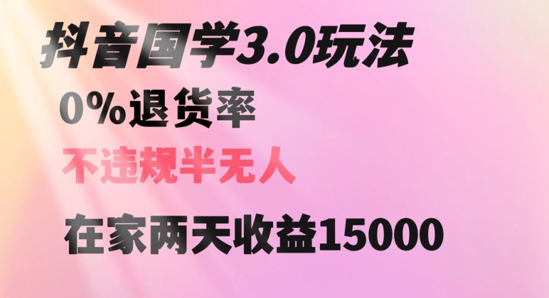 抖音国学玩法，两天收益1万5没有退货一个人在家轻松操作【揭秘】-大海创业网