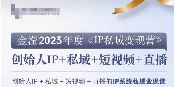 IP私域变现营，创业人做私域IP必参加的变现营-八一网创分享