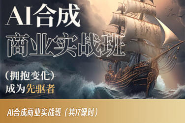 AI合成商业实战班，拥抱变化成为先驱者-副创网