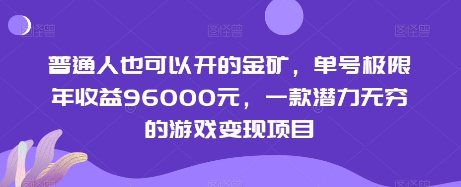 普通人也可以开的金矿，单号极限年收益96000元，一款潜力无穷的游戏变现项目【揭秘】-八度网创