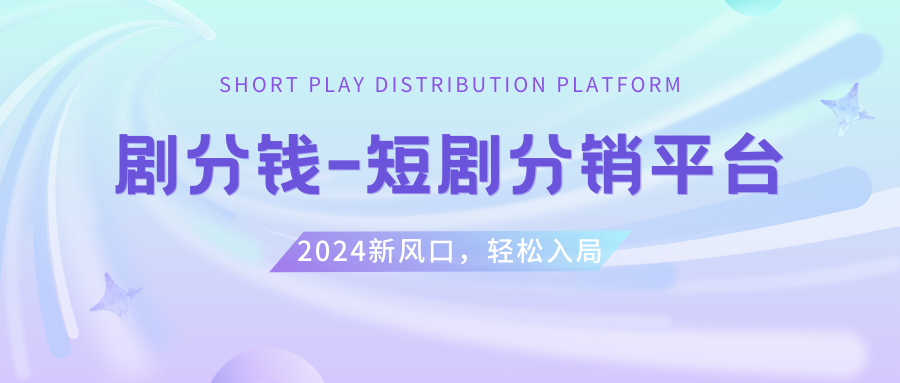 （8440期）短剧CPS推广项目,提供5000部短剧授权视频可挂载, 可以一起赚钱-小禾网创