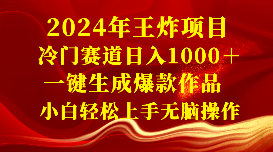 （8442期）2024年王炸项目 冷门赛道日入1000＋一键生成爆款作品 小白轻松上手无脑操作-休闲网赚three