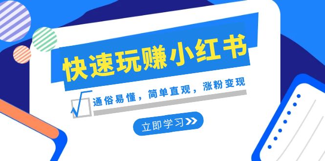 新赛道快速玩赚小红书：通俗易懂，简单直观，涨粉变现（35节课）清迈曼芭椰创赚-副业项目创业网清迈曼芭椰