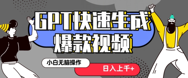 最新抖音GPT 3分钟生成一个热门爆款视频，保姆级教程【揭秘】-有道网创