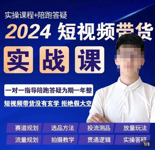 果哥·2024短视频带货实操课，​赛道规划/选品方法/投流测品/放量玩法/流量规划/拍摄教学-小禾网创