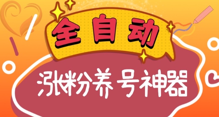 全自动快手抖音涨粉养号神器，多种推广方法挑战日入四位数（软件下载及使用+起号养号+直播间搭建）-花生资源网