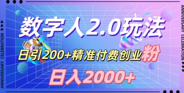 利用数字人软件，日引200+精准付费创业粉，日变现2000+【揭秘】-八度网创