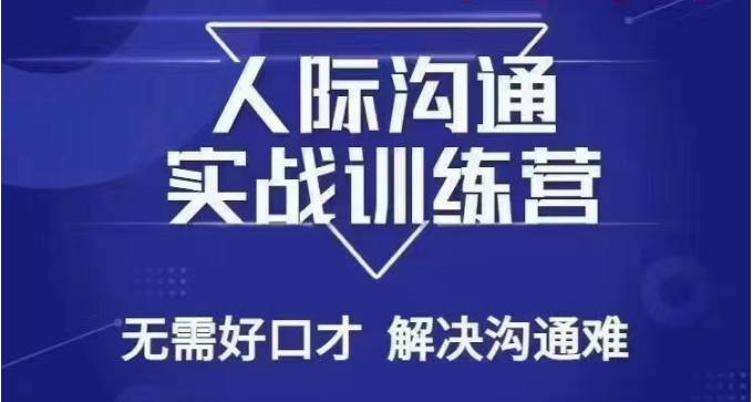 没废话人际沟通课，人际沟通实战训练营，无需好口才解决沟通难问题（26节课）-创享网