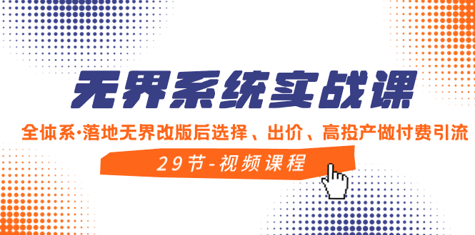 （8446期）无界系统实战课，全体系·落地无界改版后选择、出价、高投产做付费引流-小禾网创