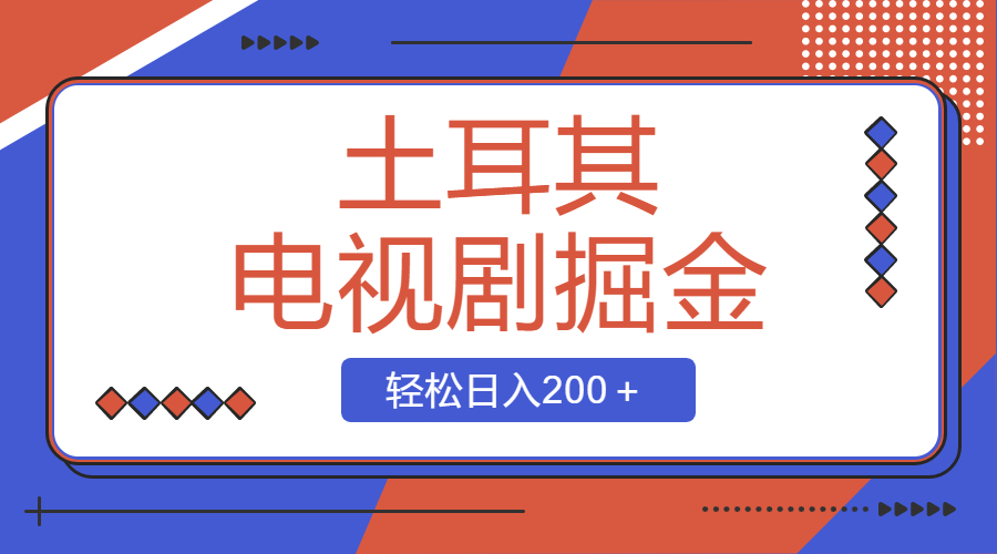 （8458期）土耳其电视剧掘金项目，操作简单，轻松日入200＋-创客军团