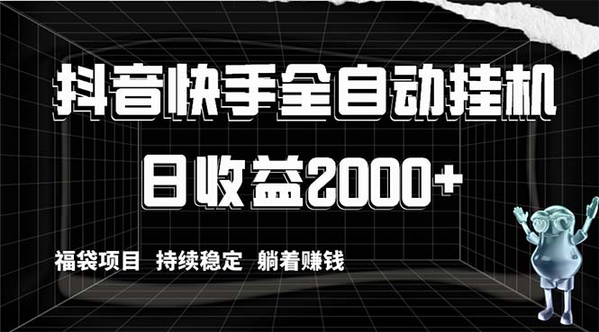 （8460期）抖音快手全自动挂机，解放双手躺着赚钱，日收益2000+，福袋项目持续稳定…-创享网