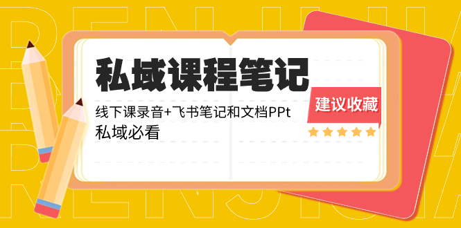 （8461期）私域收费课程笔记：线下课录音+飞书笔记和文档PPt，私域必看！-我要项目网