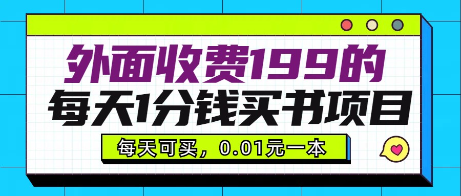 外面收费199元的每天1分钱买书项目，多号多撸，可自用可销售-枫客网创