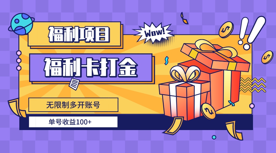 （8467期）福利卡打金，无限制多开账号，单号收益100+-副创网