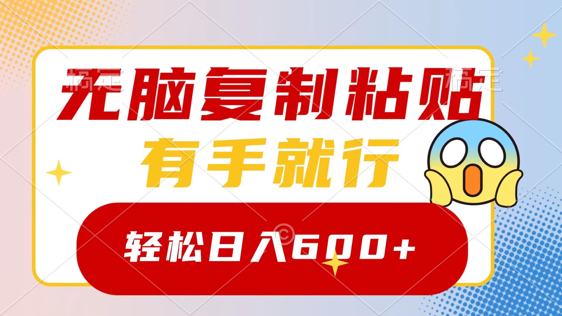 （8468期）无脑复制粘贴，有手就行，日入600+-八度网创