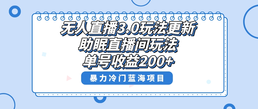 （8473期）无人直播3.0玩法更新，助眠直播间项目，单号收益200+，暴力冷门蓝海项目！-网创云