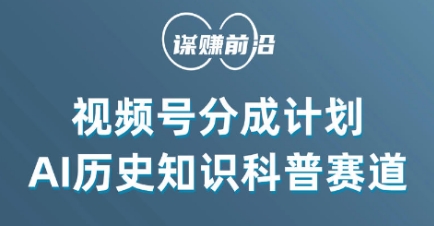 视频号创作分成计划，利用AI做历史知识科普，单月5000+-八一网创分享