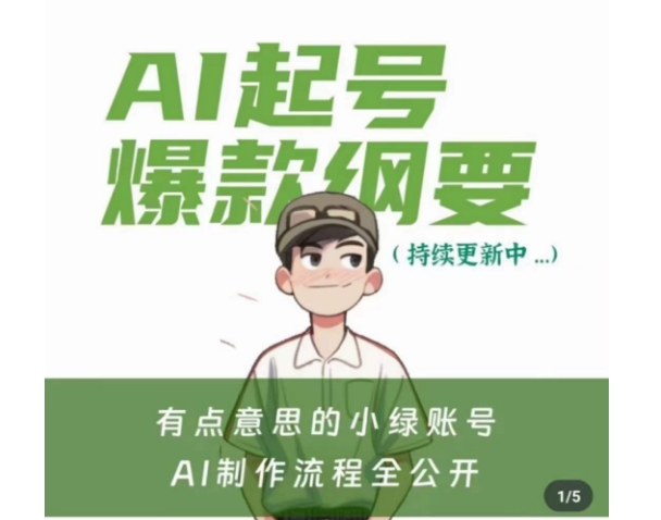 有点意思的小绿Ai起号爆款纲要(视频课)，​带ai基础课资料包-创享网