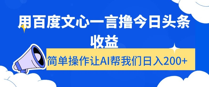 用百度文心一言撸今日头条收益，简单操作让AI帮我们日入200+【揭秘】-休闲网赚three