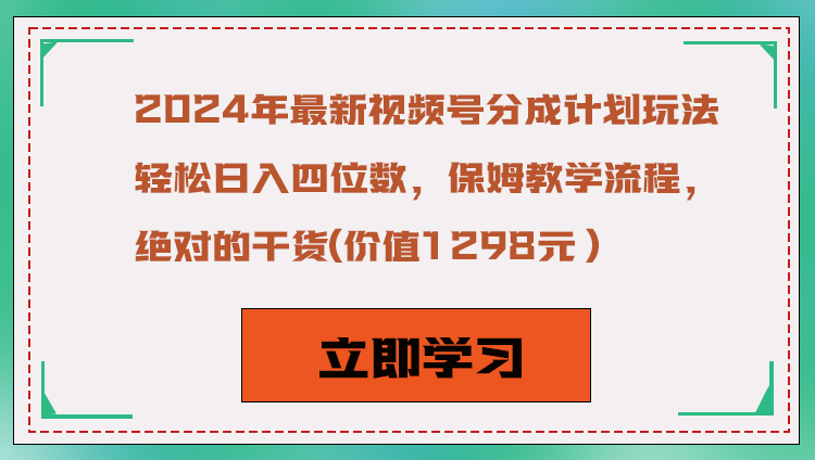 2024年最新视频号分成计划玩法，轻松日入四位数，保姆教学流程，绝对的干货-易创网