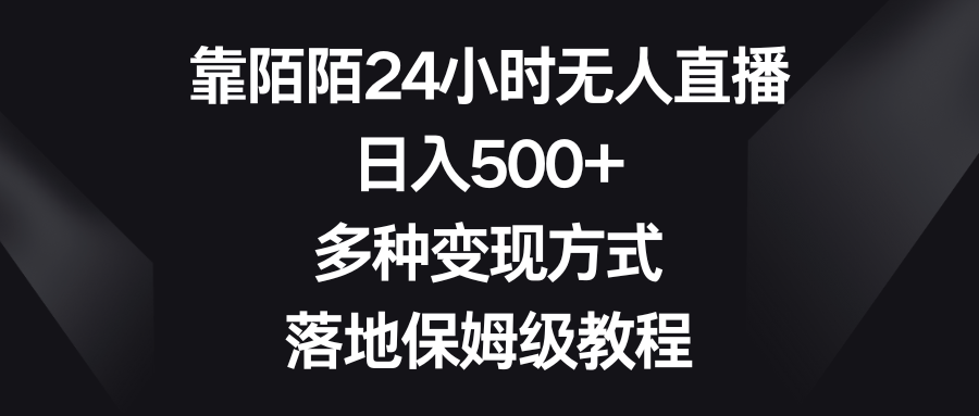 （8476期）靠陌陌24小时无人直播，日入500+，多种变现方式，落地保姆级教程-花生资源网