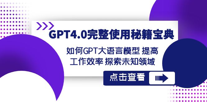 （8481期）GPT4.0完整使用-秘籍宝典：如何GPT大语言模型 提高工作效率 探索未知领域-深鱼云创