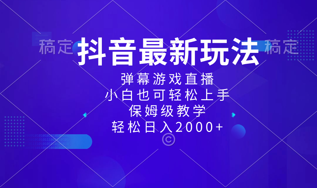 （8485期）抖音最新项目，弹幕游戏直播玩法，小白也可轻松上手，保姆级教学 日入2000+-深鱼云创