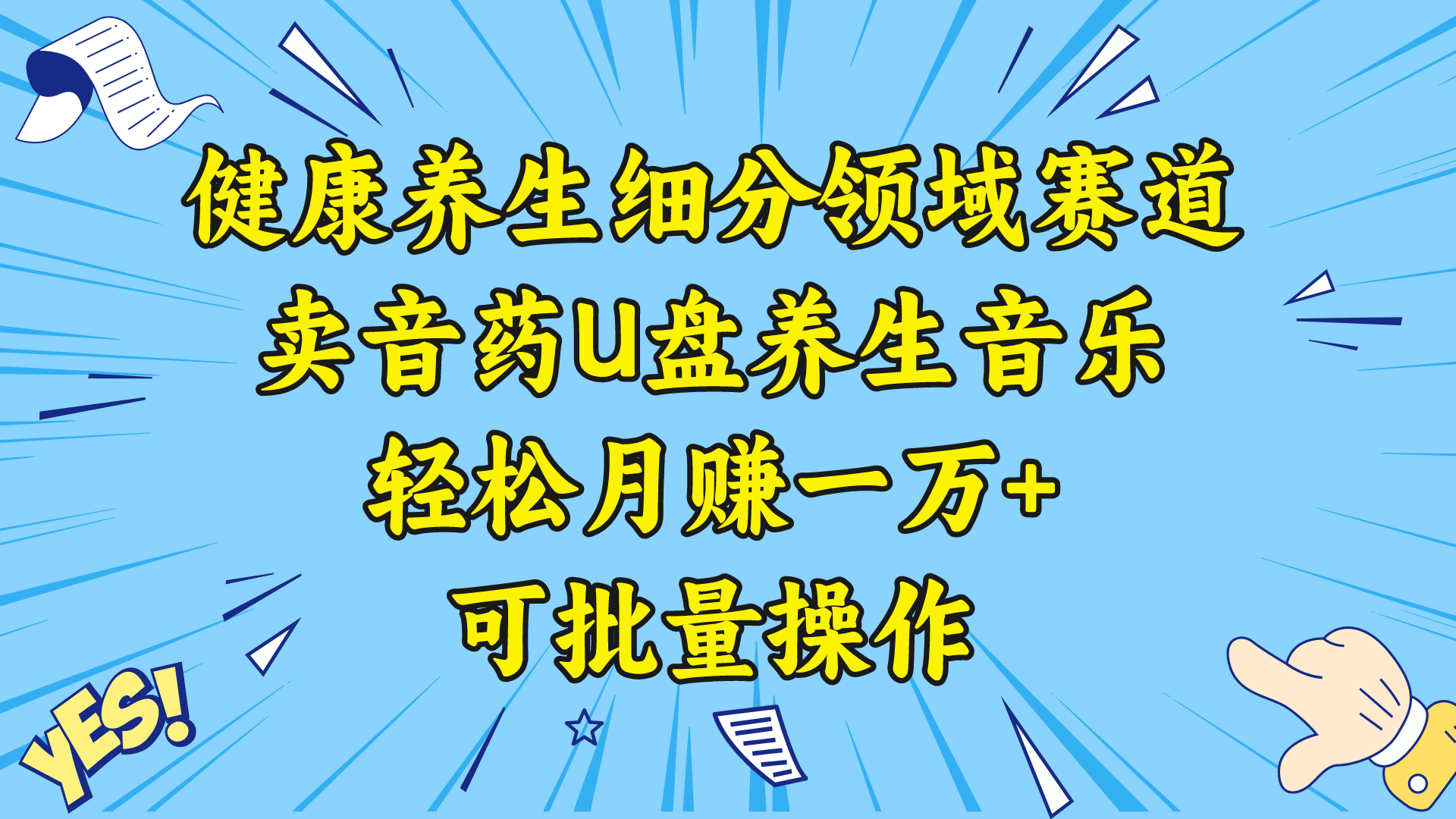 （8503期）健康养生细分领域赛道，卖音药U盘养生音乐，轻松月赚一万+，可批量操作-八一网创分享