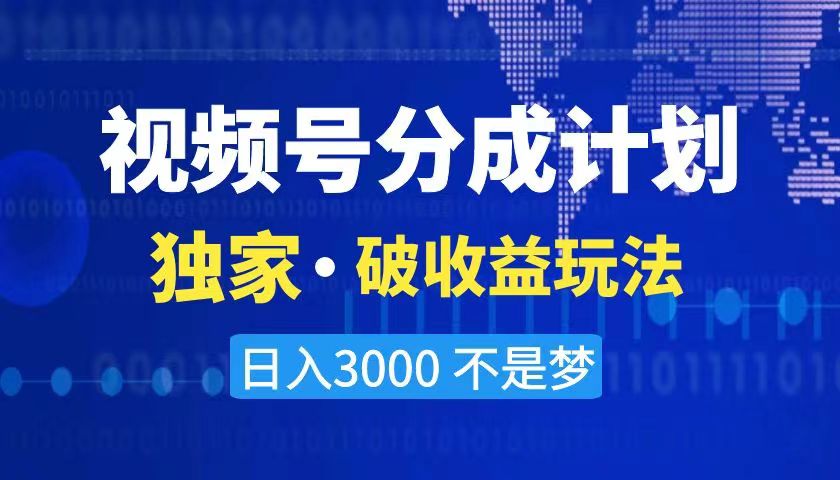 （8493期）2024最新破收益技术，原创玩法不违规不封号三天起号 日入3000+-枫客网创