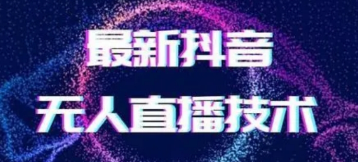 2024最新女生无声版无人直播全套教程，疯狂撸音浪【揭秘】清迈曼芭椰创赚-副业项目创业网清迈曼芭椰