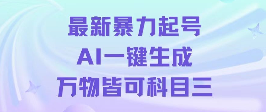 最新暴力起号方式，利用AI一键生成科目三跳舞视频，单条作品突破500万播放【揭秘】清迈曼芭椰创赚-副业项目创业网清迈曼芭椰