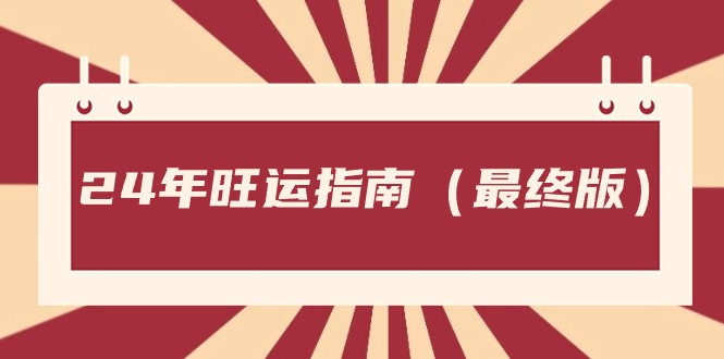 某公众号付费文章《24年旺运指南，旺运秘籍（最终版）》-花生资源网