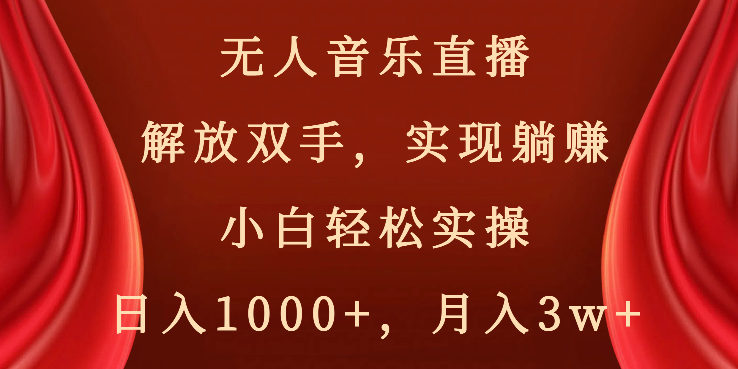 （8525期）无人音乐直播，解放双手，实现躺赚，小白轻松实操，日入1000+，月入3w+-休闲网赚three