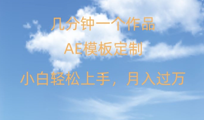 靠AE软件定制模板简单日入500+，多重渠道变现，各种模板均可定制，小白也可轻松上手【揭秘】-有道网创