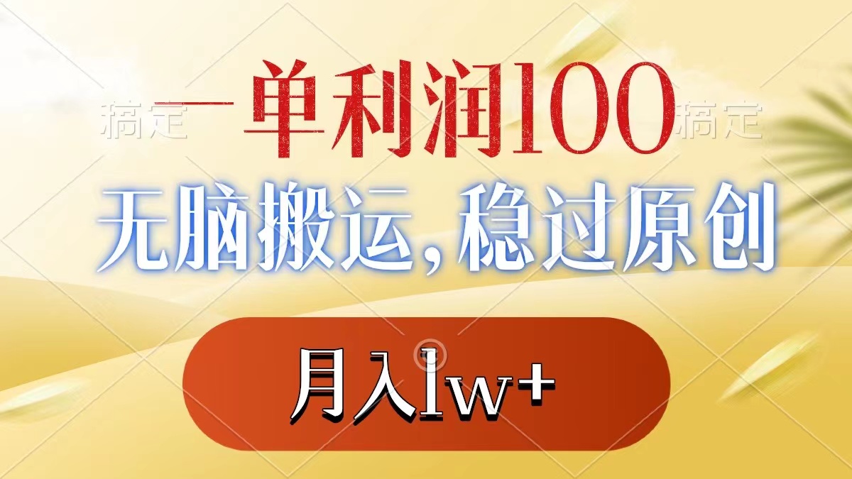 （8524期）一单利润100+，无脑搬运，稳过原创，月入1w+-创享网