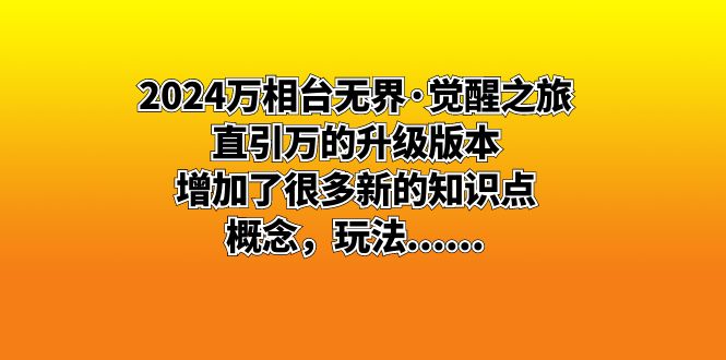 （8513期）2024万相台无界·觉醒之旅：直引万的升级版本，增加了很多新的知识点 概…-创享网