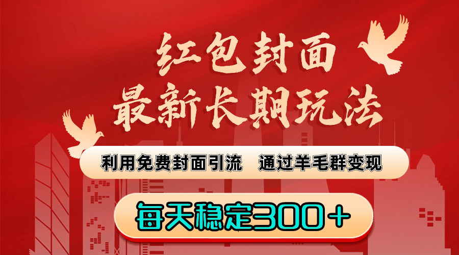 （8515期）红包封面最新长期玩法：利用免费封面引流，通过羊毛群变现，每天稳定300＋-休闲网赚three