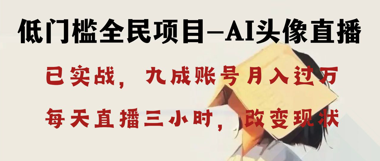 （8516期）AI头像直播深度讲解，人人可月入万元，每天三小时改变你的现状！-大海创业网