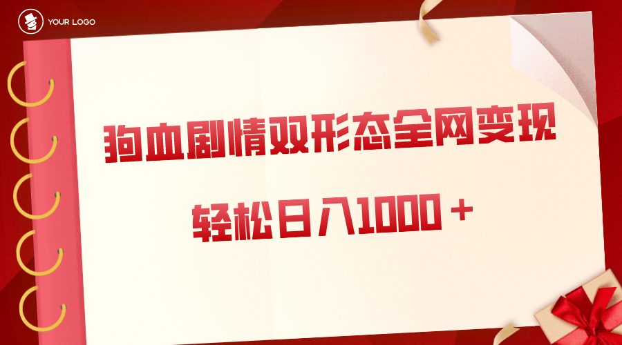 （8517期）狗血剧情多渠道变现，双形态全网布局，轻松日入1000＋，保姆级项目拆解-雨辰网创分享